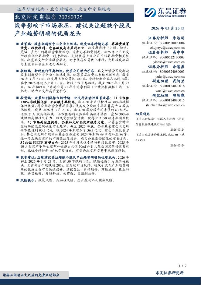 东吴证券：北交所定期报告：战争影响下市场承压，建议关注超跌个股及产业趋势明确的优质龙头-260326海报