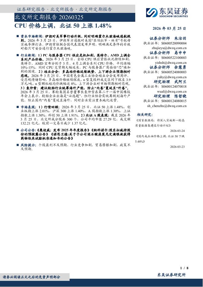东吴证券：北交所定期报告：CPU价格上调，北证50上涨1.48%-260326海报