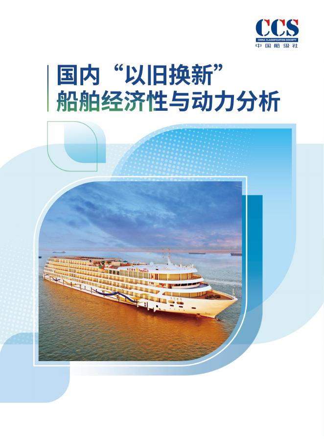 中国船级社：2025年国内“以旧换新”船舶经济性与动力分析报告海报