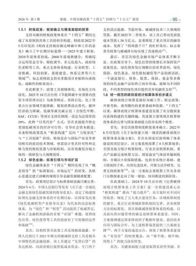廖健：中国双碳政策“十四五”回顾与“十五五”展望_第7页