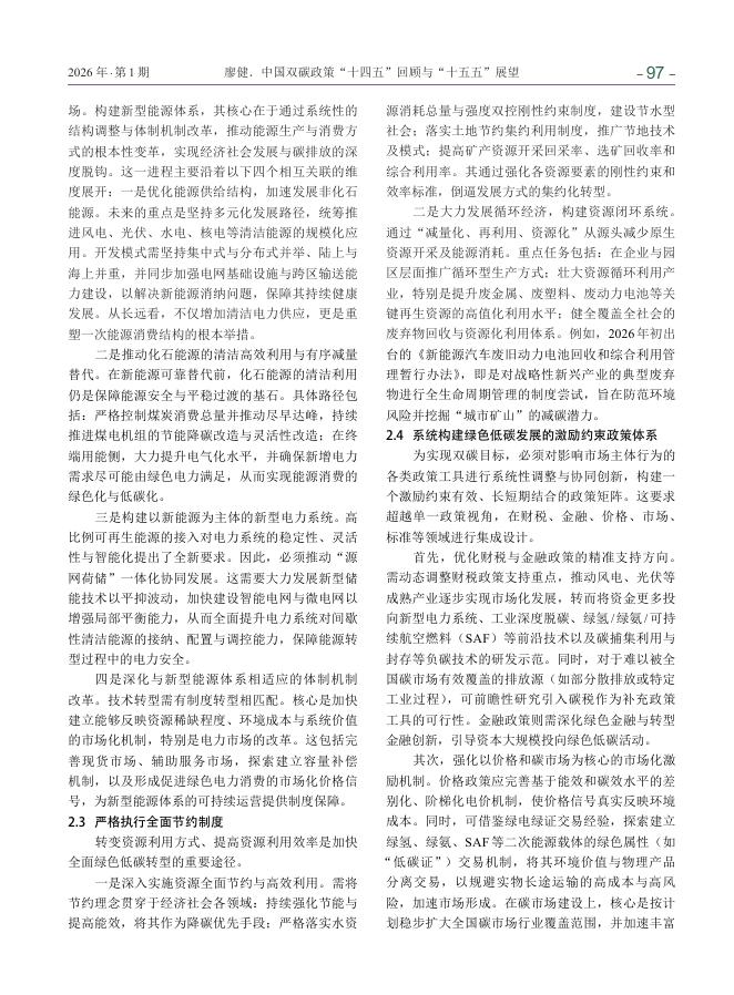 廖健：中国双碳政策“十四五”回顾与“十五五”展望_第9页