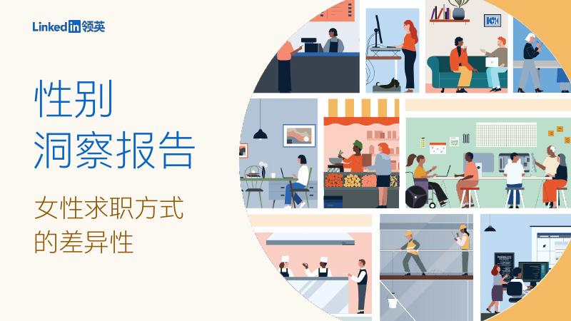 LinkedIn领英：2026年性别洞察报告-女性求职方式的差异性海报