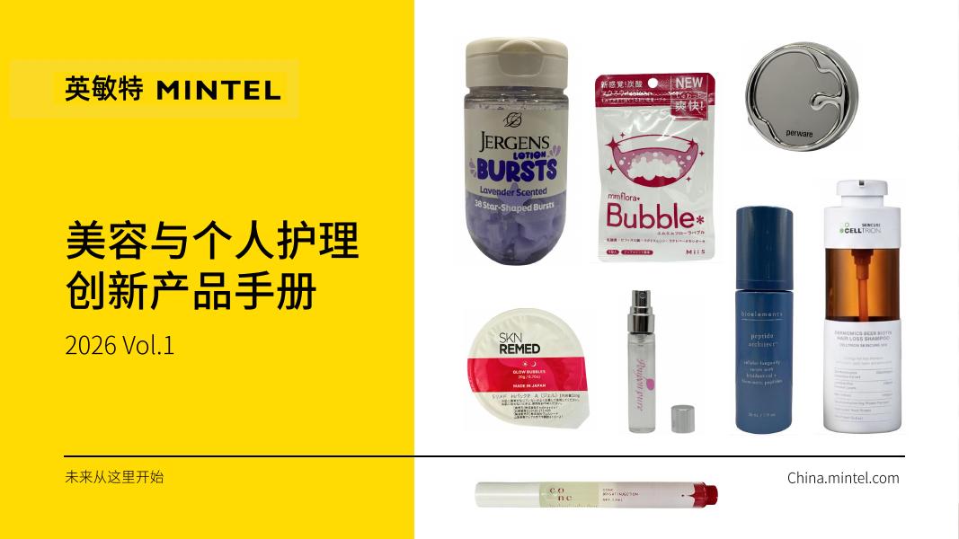 英敏特：2026年美容与个人护理创新产品手册海报