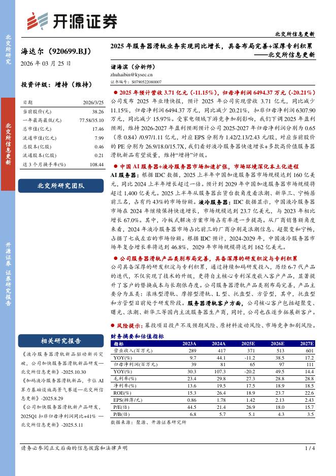 开源证券：海达尔（920699）-北交所信息更新：2025年服务器滑轨业务实现同比增长，具备布局完善+深厚专利积累海报