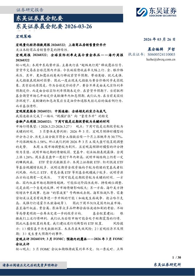 东吴证券：晨会纪要-260326海报