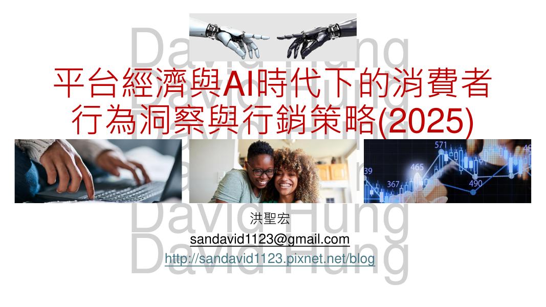 洪聖宏：平台经济与AI时代下的消费者行为洞察与行销策略报告（2025）（繁体版）海报