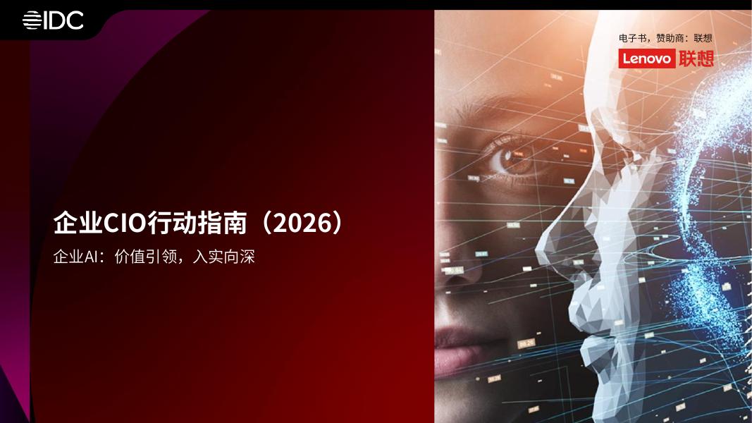 IDC：企业CIO行动指南报告（2026）海报