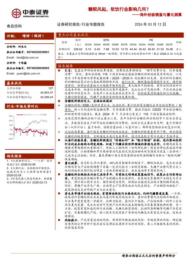 中泰证券：海外经验镜鉴与量化测算：糖税风起，软饮行业影响几何？海报