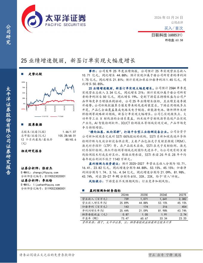 太平洋证券：日联科技（688531）-25业绩增速靓丽，新签订单实现大幅度增长海报