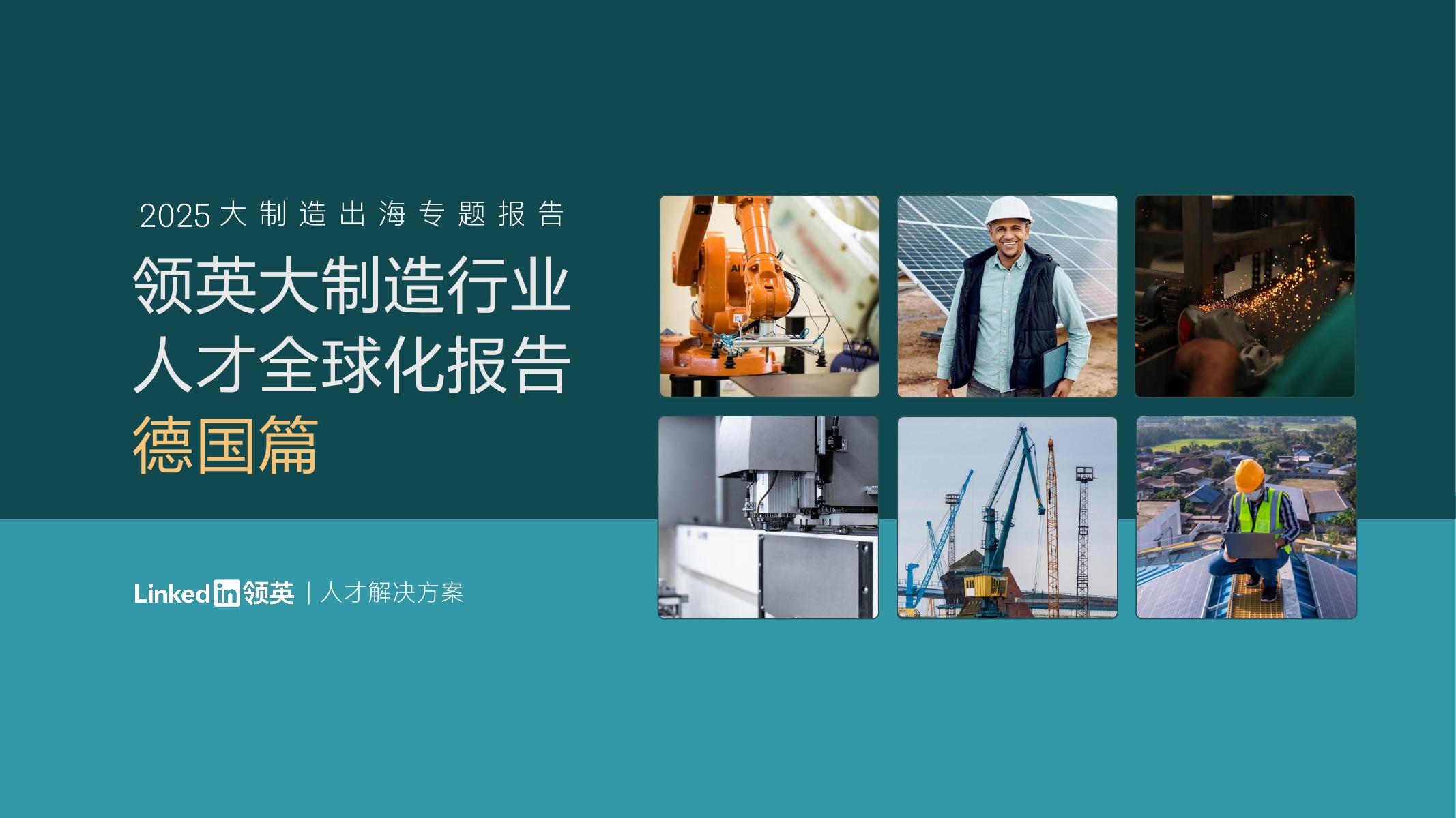 LinkedIn领英：2025年领英大制造行业人才全球化报告-德国篇海报