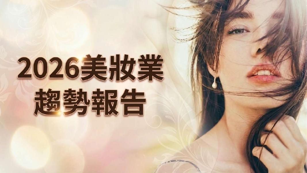 2026年美妆业趋势报告（繁体版）海报