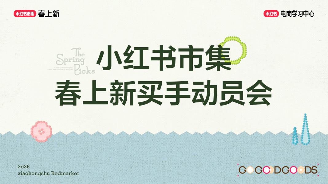 2026小红书春上新-春上新买手动员会海报