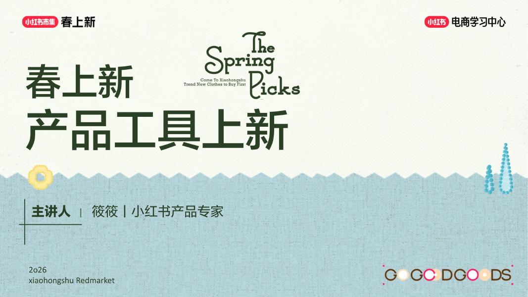 2026小红书春上新-产品工具上新海报
