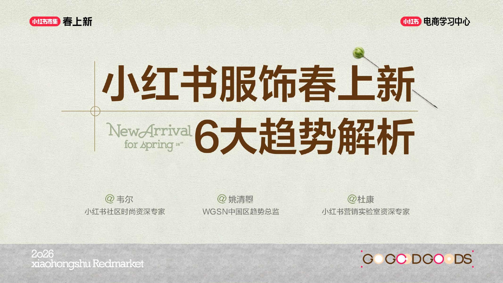 2026小红书春上新-服饰行业6大趋势解析海报