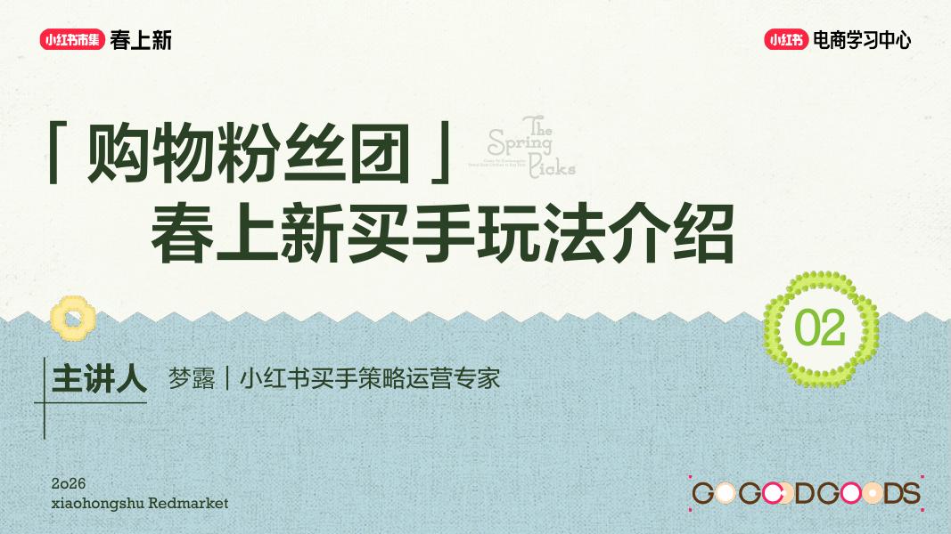 2026小红书春上新-春上新买手动员会_第6页