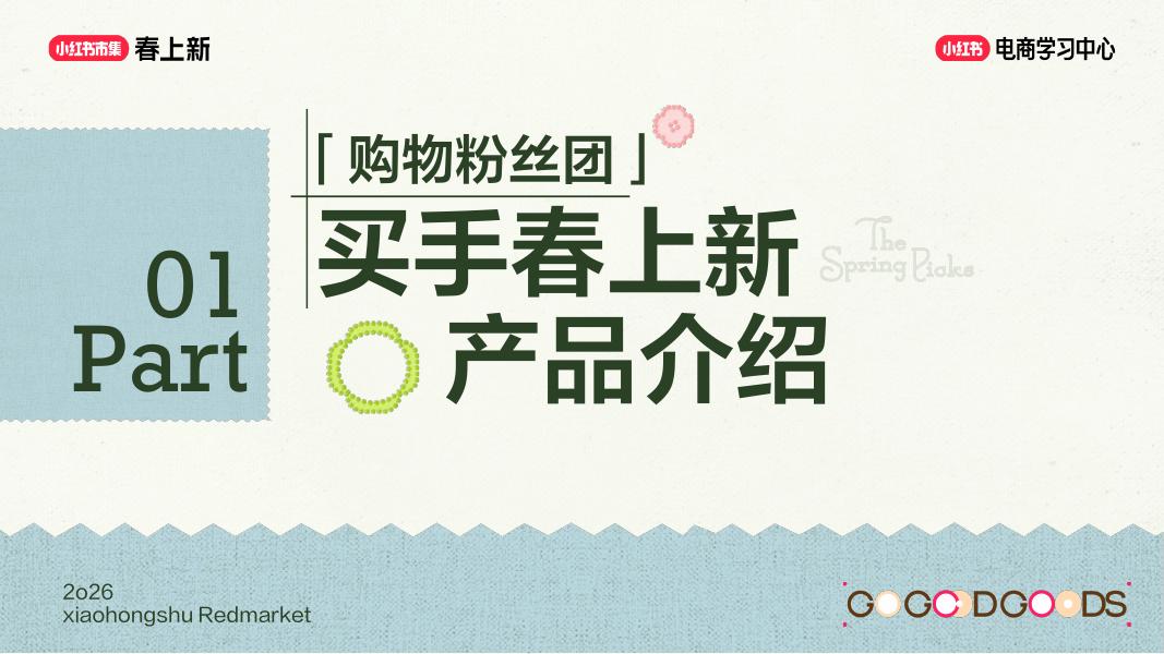2026小红书春上新-春上新买手动员会_第8页