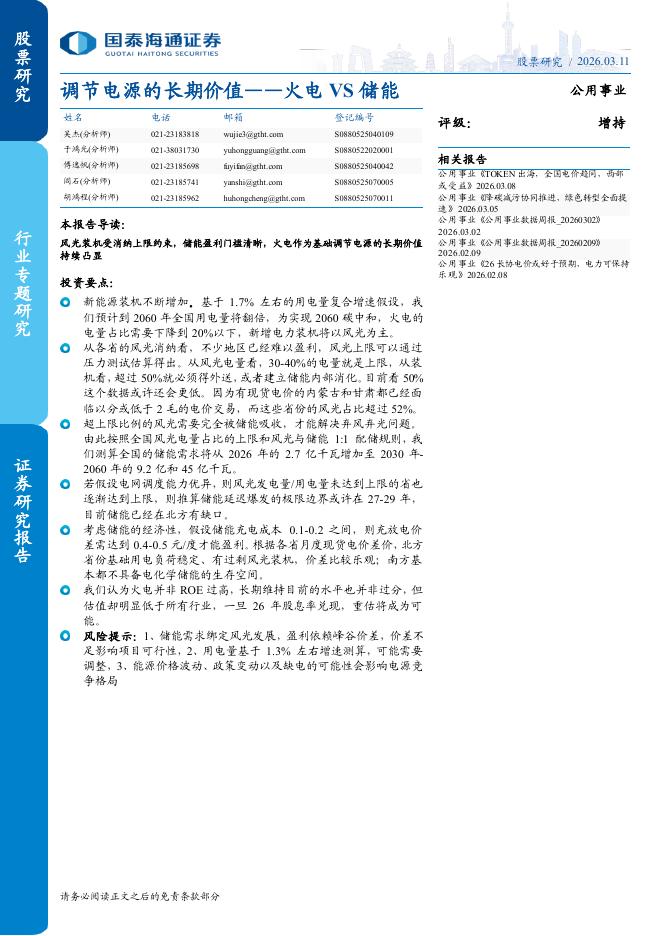 国泰海通证券：火电VS储能：调节电源的长期价值海报