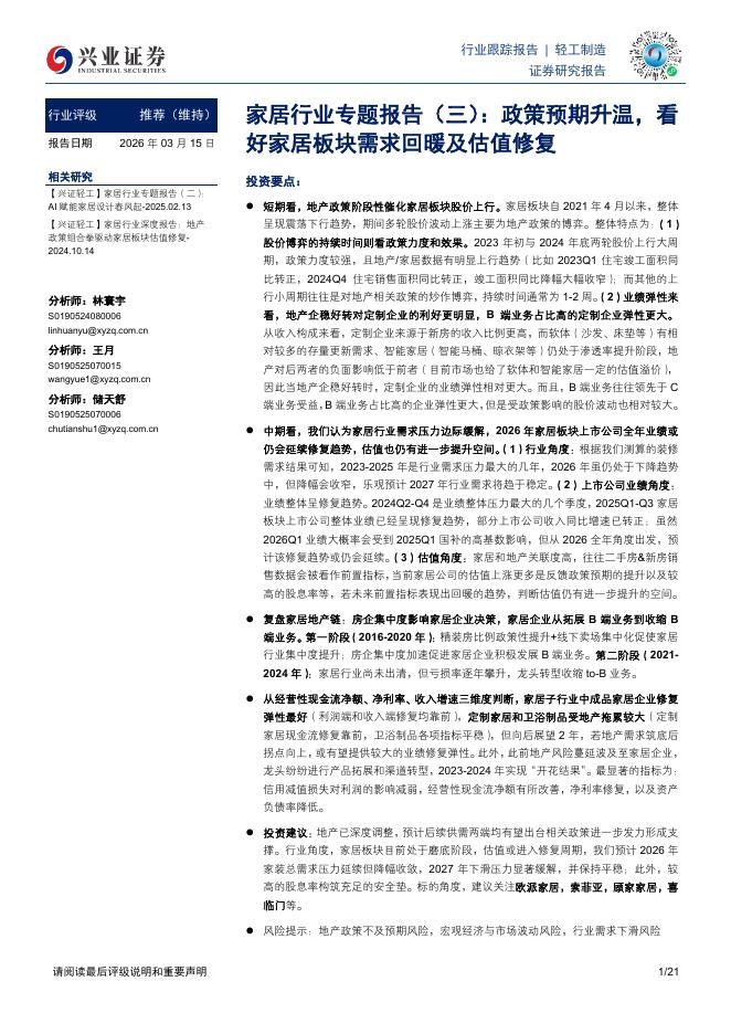 兴业证券：家居行业专题报告（三）：政策预期升温，看好家居板块需求回暖及估值修复海报