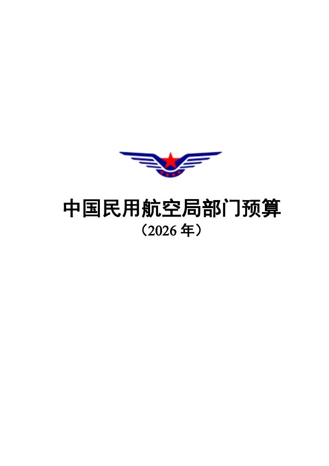 中国民用航空局：中国民用航空局部门预算（2026年）
