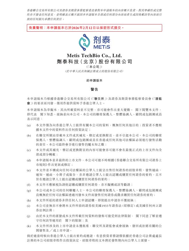 剂泰科技（北京）股份有限公司港交所IPO上市招股说明书