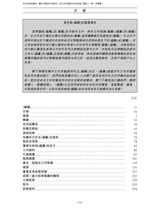 剂泰科技（北京）股份有限公司港交所IPO上市招股说明书_第8页