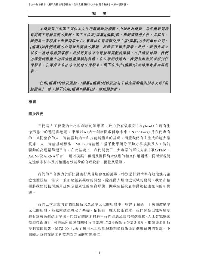 剂泰科技（北京）股份有限公司港交所IPO上市招股说明书_第10页