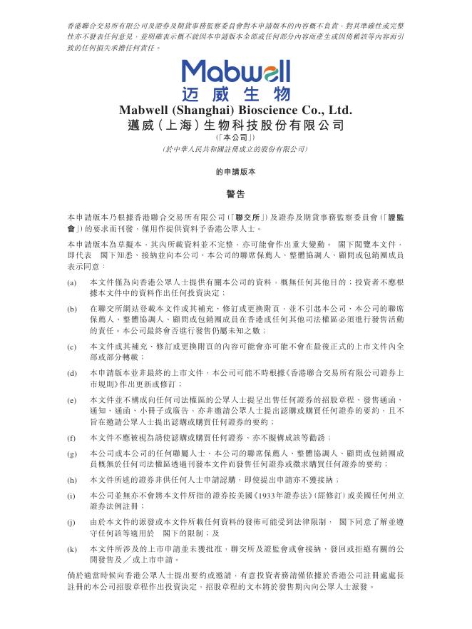 迈威（上海）生物科技股份有限公司港交所IPO上市招股说明书（2026年3月更新版）