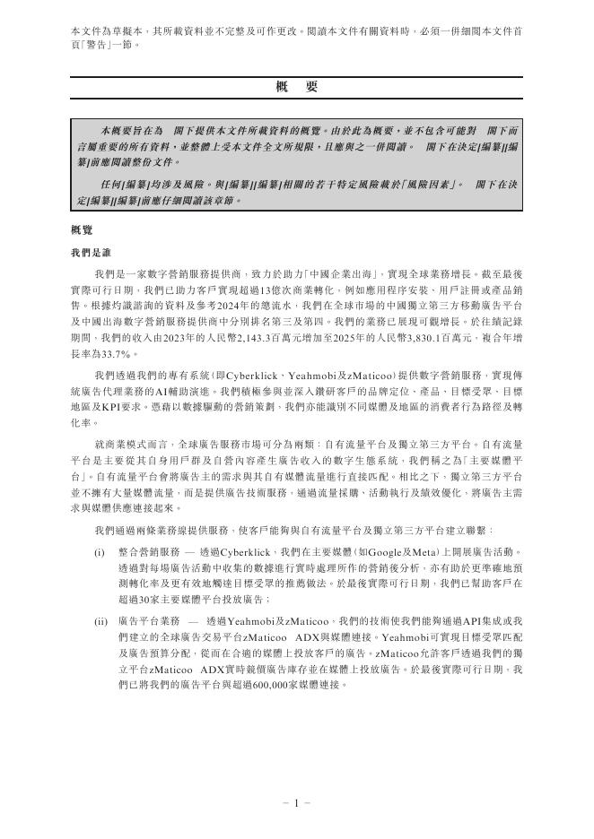 易点天下网络科技股份有限公司港交所IPO上市招股说明书_第10页
