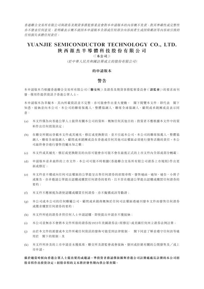 陕西源杰半导体科技股份有限公司港交所IPO上市招股说明书