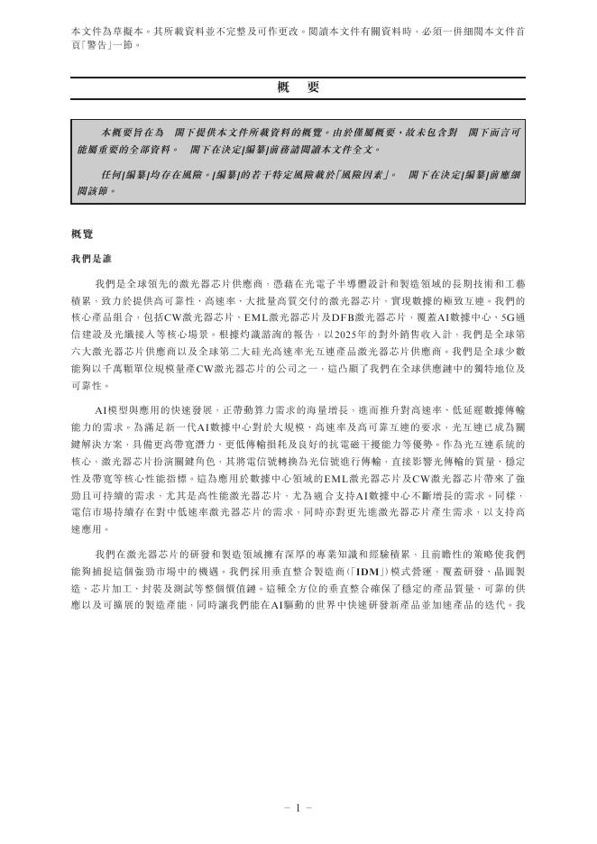 陕西源杰半导体科技股份有限公司港交所IPO上市招股说明书_第10页