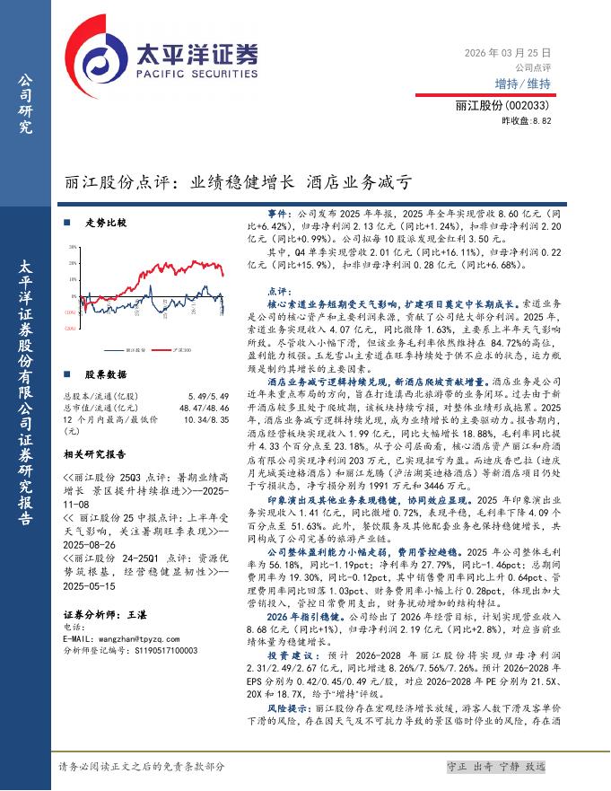 太平洋证券：丽江股份点评：业绩稳健增长酒店业务减亏海报