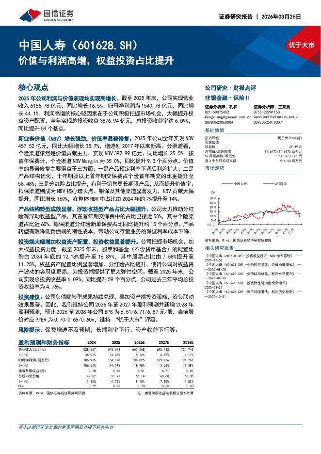 国信证券：中国人寿（601628）-价值与利润高增，权益投资占比提升海报