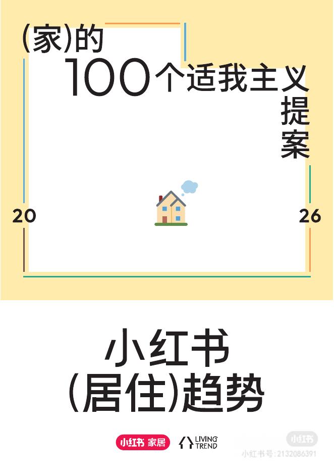 小红书家居：2026年小红书居住趋势海报