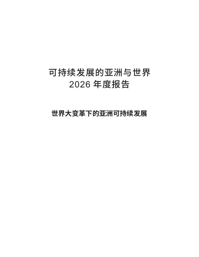 博鳌亚洲论坛：可持续发展的亚洲与世界2026年度报告海报