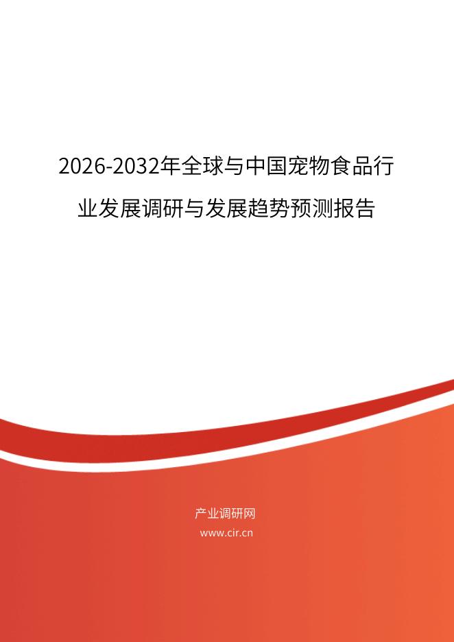 产业调研网：2026-2032年全球与中国宠物食品行业发展调研与发展趋势预测报告海报