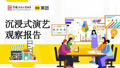 美团：2025年沉浸式演艺行业观察报告海报