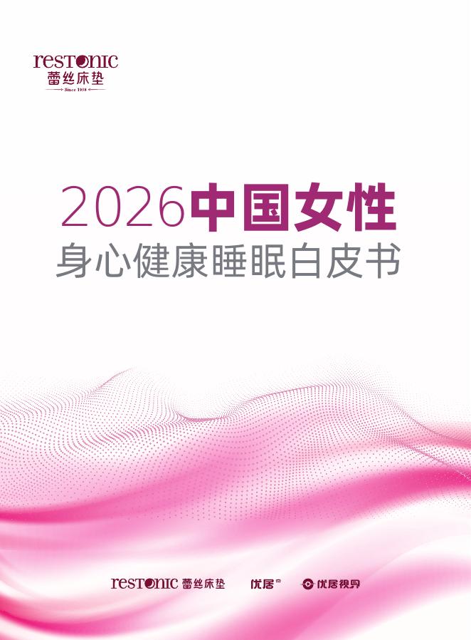 优居视界：2026年中国女性身心健康睡眠白皮书