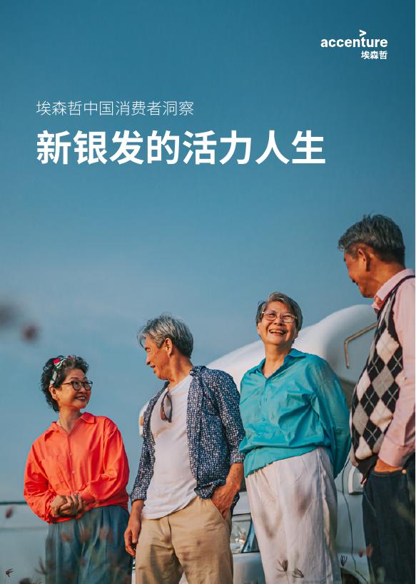 埃森哲：2026年中国消费者洞察报告-新银发的活力人生海报