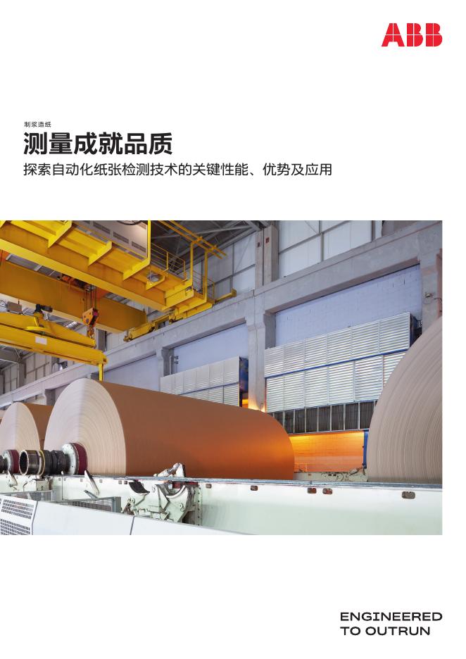 ABB：测量成就品质—探索自动化纸张检测技术的关键性能、优势及应用海报
