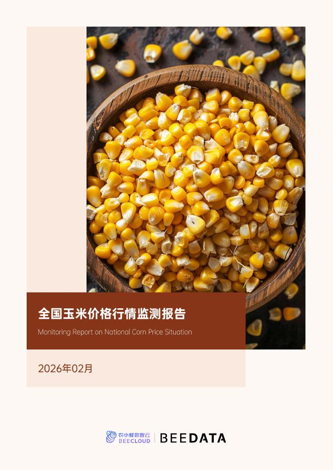 农小蜂数智云：全国玉米价格行情监测月报2026年2月海报