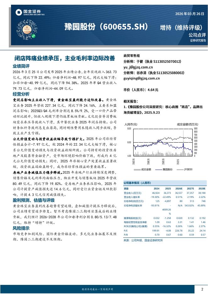 国金证券：豫园股份（600655）-闭店阵痛业绩承压，主业毛利率边际改善海报