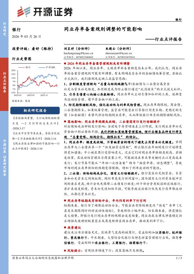 开源证券：银行行业点评报告：同业存单备案规则调整的可能影响海报