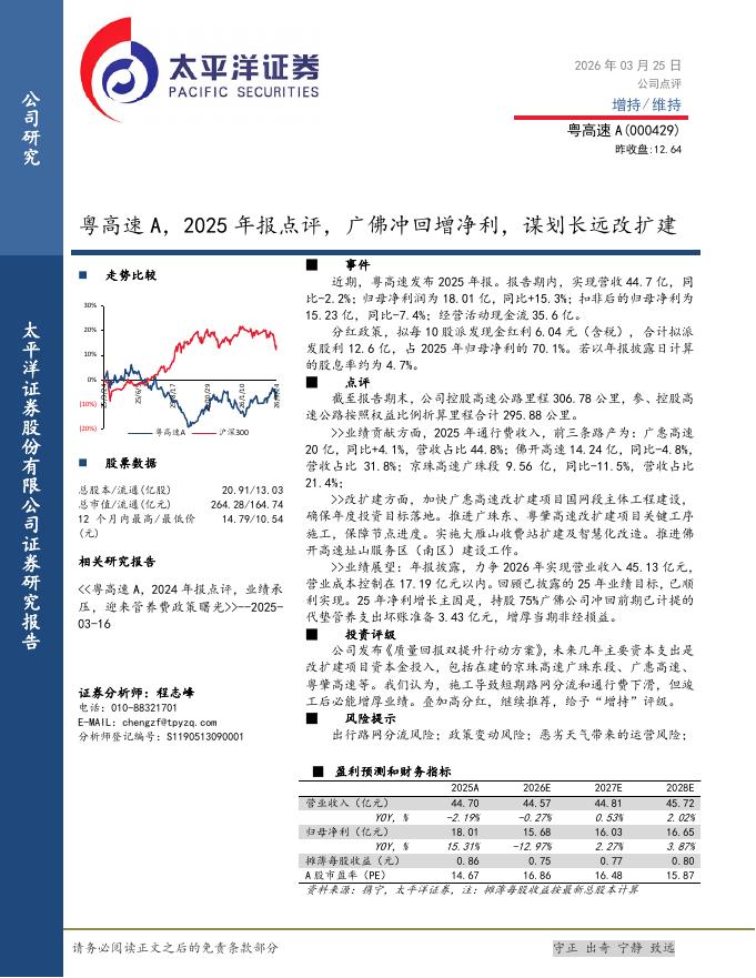 太平洋证券：粤高速A（000429）-2025年报点评：广佛冲回增净利，谋划长远改扩建