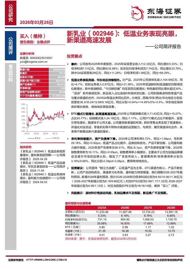 东海证券：新乳业（002946）-公司简评报告：低温业务表现亮眼，新渠道高速发展