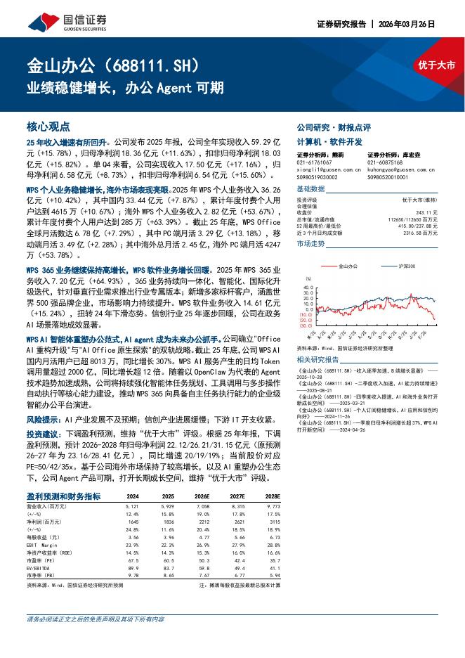 国信证券：金山办公（688111）-业绩稳健增长，办公Agent可期