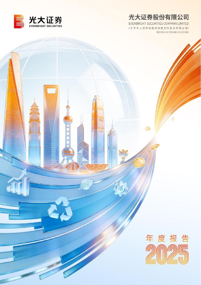 601788-光大证券：光大证券股份有限公司2025年年度报告海报