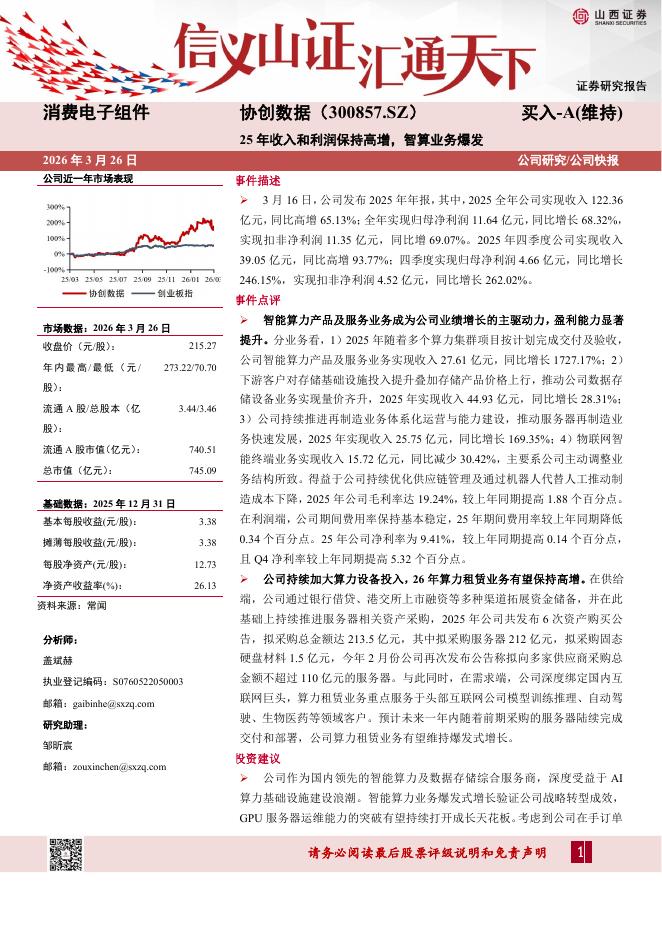 山西证券：协创数据（300857）-25年收入和利润保持高增，智算业务爆发