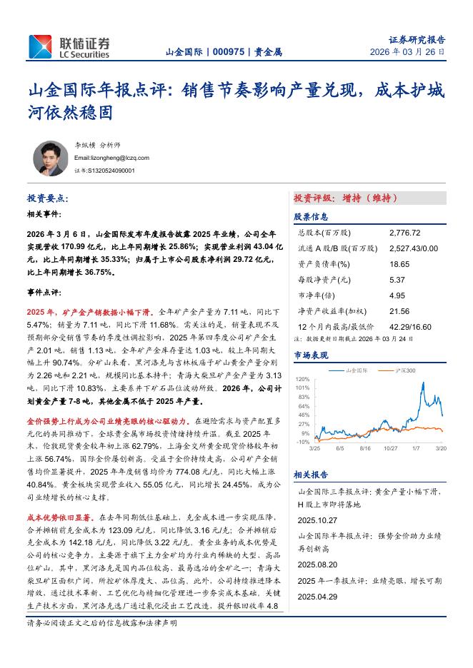 联储证券：山金国际年报点评：销售节奏影响产量兑现，成本护城河依然稳固