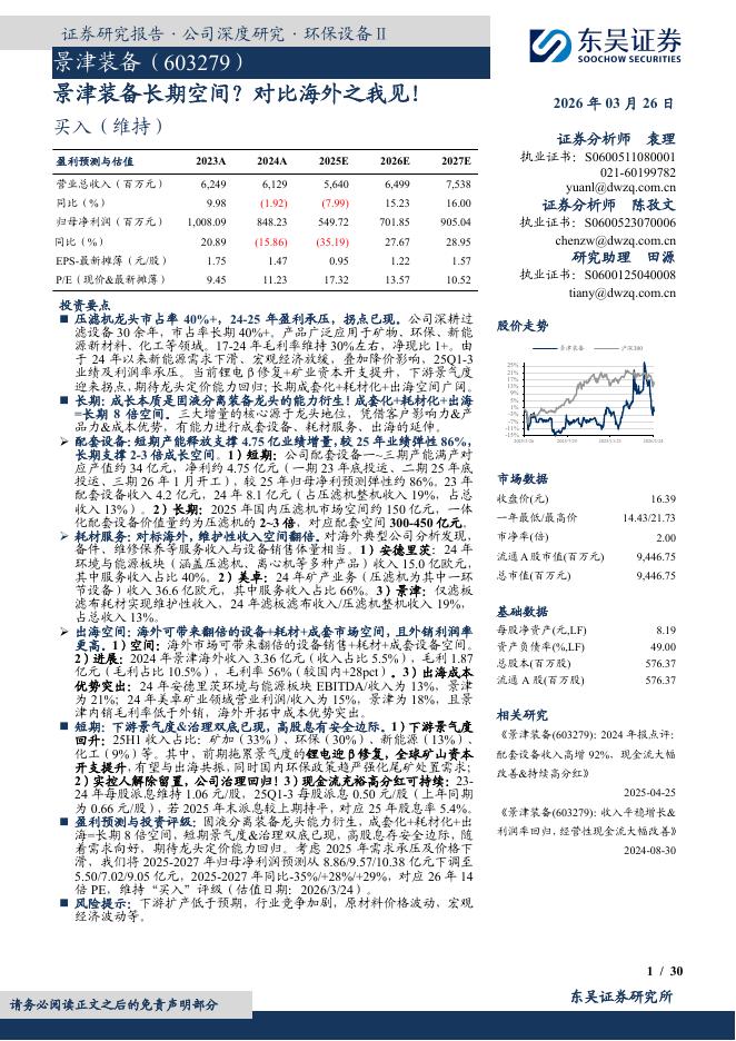 东吴证券：景津装备长期空间？对比海外之我见！