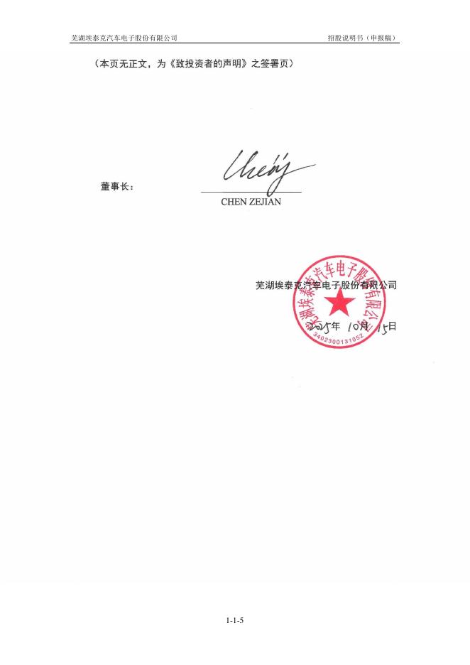 芜湖埃泰克汽车电子股份有限公司沪主板IPO上市招股说明书_第6页